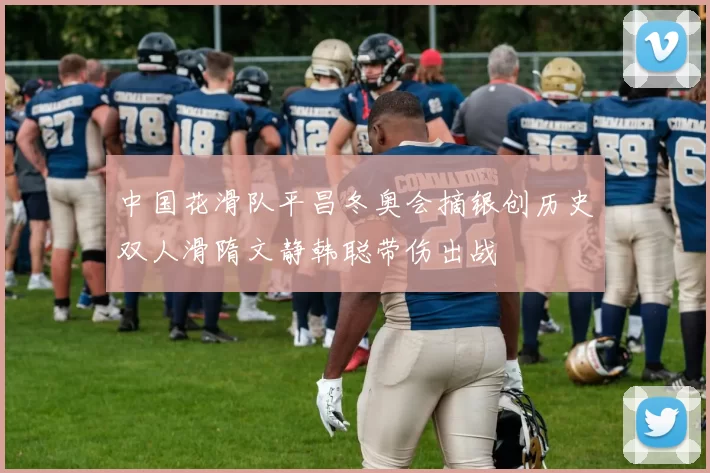 中国花滑队平昌冬奥会摘银创历史双人滑隋文静韩聪带伤出战