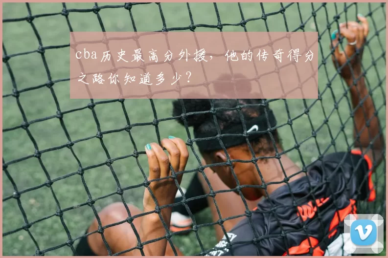 cba历史最高分外援，他的传奇得分之路你知道多少？