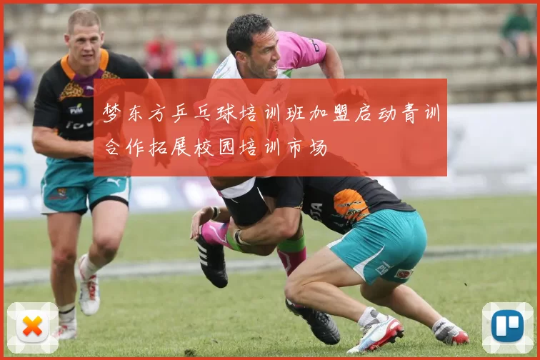 梦东方乒乓球培训班加盟启动青训合作拓展校园培训市场