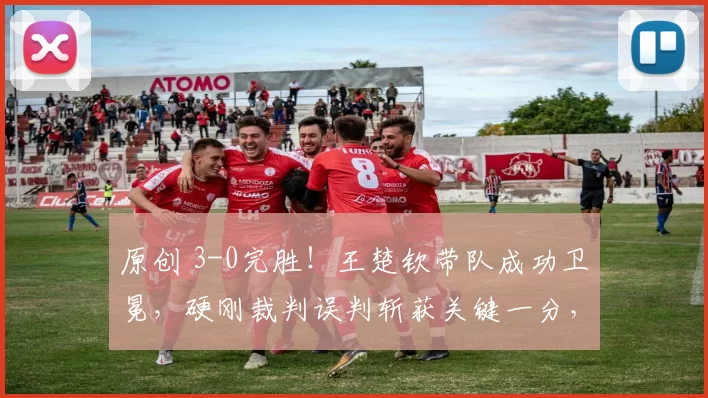 原创 3-0完胜!王楚钦带队成功卫冕,硬刚裁判误判斩获关键一分,球迷沸腾欢呼