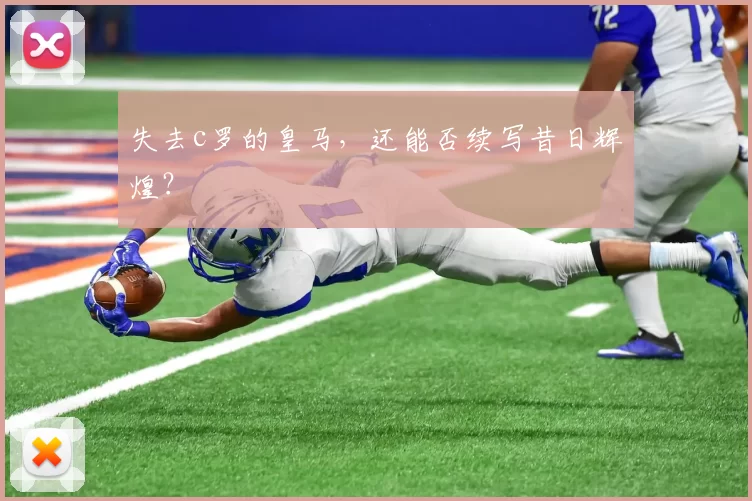 失去c罗的皇马，还能否续写昔日辉煌？