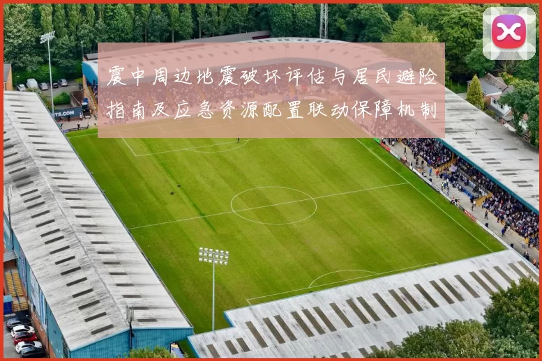 震中周边地震破坏评估与居民避险指南及应急资源配置联动保障机制