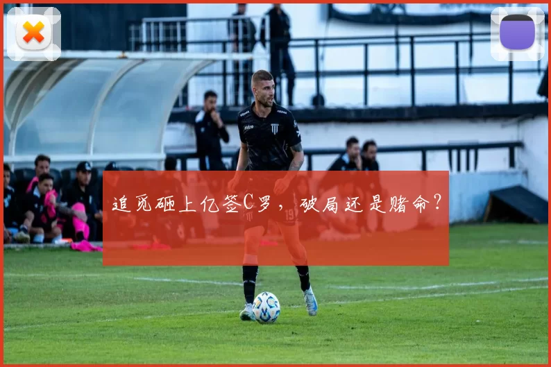 追觅砸上亿签C罗,破局还是赌命?