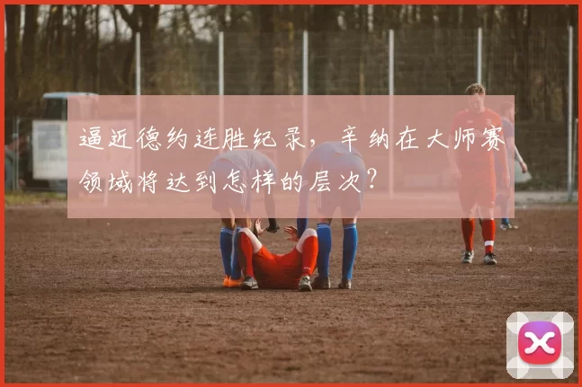 逼近德约连胜纪录，辛纳在大师赛领域将达到怎样的层次？