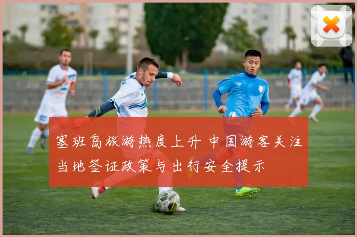 塞班岛旅游热度上升 中国游客关注当地签证政策与出行安全提示