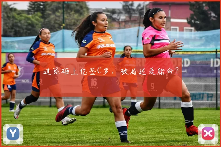 追觅砸上亿签C罗，破局还是赌命？
