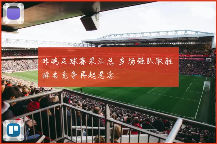 昨晚足球赛果汇总 多场强队取胜 排名竞争再起悬念
