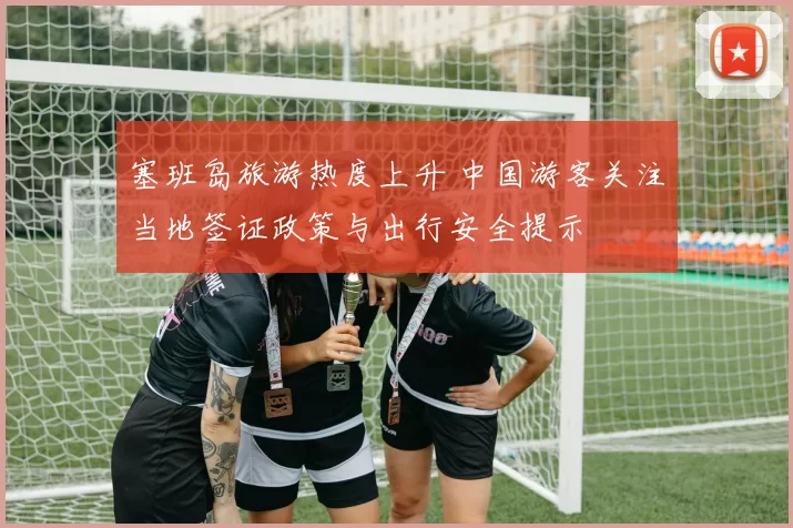 塞班岛旅游热度上升 中国游客关注当地签证政策与出行安全提示