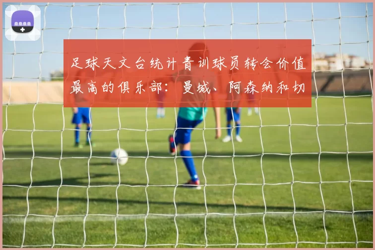 足球天文台统计青训球员转会价值最高的俱乐部：曼城、阿森纳和切尔西排名英超前三，巴萨一线队22名青训球员，6.4亿英镑断层领先1️⃣ 巴塞罗那｜22人｜6.401