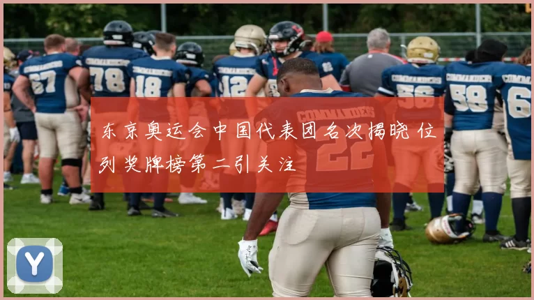 东京奥运会中国代表团名次揭晓 位列奖牌榜第二引关注