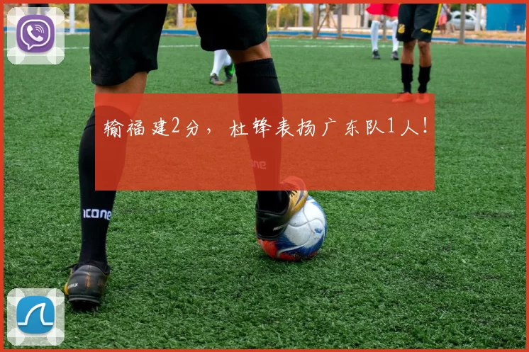 输福建2分，杜锋表扬广东队1人！