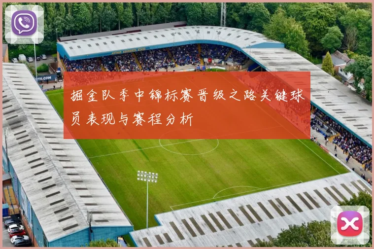 掘金队季中锦标赛晋级之路关键球员表现与赛程分析