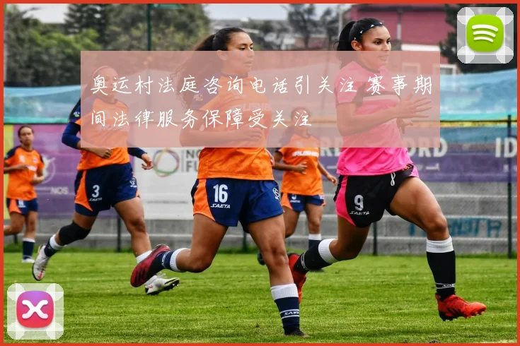 奥运村法庭咨询电话引关注 赛事期间法律服务保障受关注