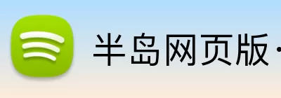 半岛网页版·网站入口 - 半岛online(中国) Logo